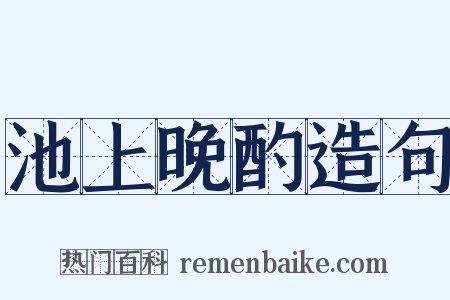 池上晚酌造句是什么意思的图片